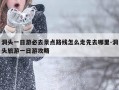 洞头一日游必去景点路线怎么走先去哪里-洞头旅游一日游攻略