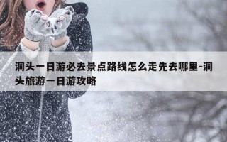 洞头一日游必去景点路线怎么走先去哪里-洞头旅游一日游攻略