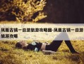 凤凰古镇一日游旅游攻略图-凤凰古镇一日游旅游攻略