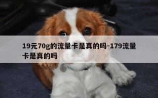 19元70g的流量卡是真的吗-179流量卡是真的吗