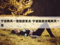 宁波两天一夜旅游景点-宁波旅游攻略两天一夜