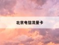 北京电信流量卡-北京电信流量卡19元200g官方办理