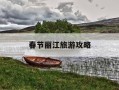 春节丽江旅游攻略-游玩丽江攻略