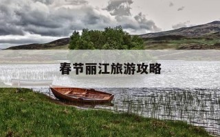 春节丽江旅游攻略-游玩丽江攻略