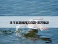 漯河旅游团两三日游-漯河旅游
