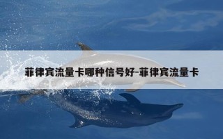 菲律宾流量卡哪种信号好-菲律宾流量卡