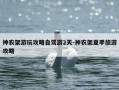 神农架游玩攻略自驾游2天-神农架夏季旅游攻略