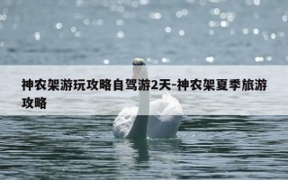 神农架游玩攻略自驾游2天-神农架夏季旅游攻略