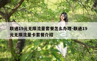 联通19元无限流量套餐怎么办理-联通19元无限流量卡套餐介绍