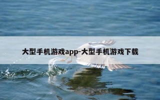 大型手机游戏app-大型手机游戏下载