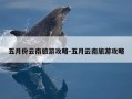 五月份云南旅游攻略-五月云南旅游攻略
