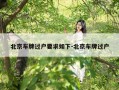 北京车牌过户要求如下-北京车牌过户