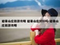 避暑山庄旅游攻略 避暑山庄好玩吗-避暑山庄旅游攻略