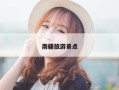 南疆旅游景点
