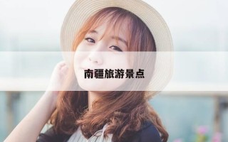 南疆旅游景点