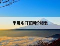 千川木门官网价格表-千川木门官网价格表查询