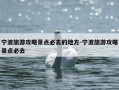 宁波旅游攻略景点必去的地方-宁波旅游攻略景点必去
