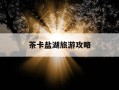 茶卡盐湖旅游攻略-茶卡盐湖旅游攻略路线
