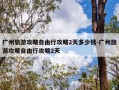广州旅游攻略自由行攻略2天多少钱-广州旅游攻略自由行攻略2天