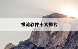 投流软件十大排名-投流软件十大排名榜