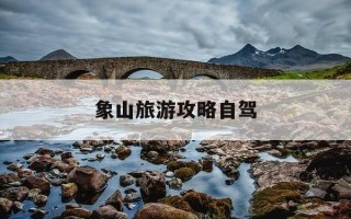 象山旅游攻略自驾-象山旅游攻略自驾松兰山