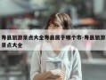 寿县旅游景点大全寿县属于哪个市-寿县旅游景点大全