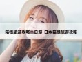 箱根旅游攻略二日游-日本箱根旅游攻略