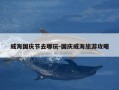 威海国庆节去哪玩-国庆威海旅游攻略