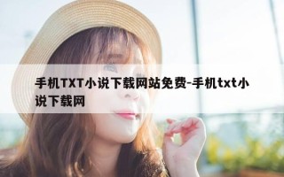 手机TXT小说下载网站免费-手机txt小说下载网