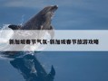 新加坡春节气氛-新加坡春节旅游攻略