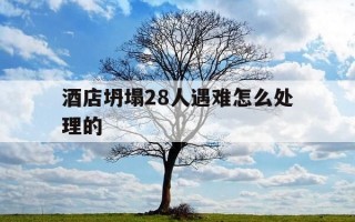 酒店坍塌28人遇难怎么处理的-酒店坍塌属于什么事故