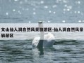 文山仙人洞自然风景旅游区-仙人洞自然风景旅游区