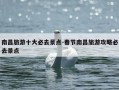南昌旅游十大必去景点-春节南昌旅游攻略必去景点