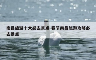 南昌旅游十大必去景点-春节南昌旅游攻略必去景点
