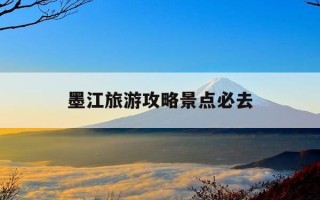 墨江旅游攻略景点必去-墨江旅游攻略景点必去墨江北回归线走西门还是东门