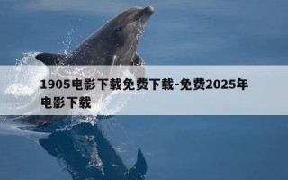 1905电影下载免费下载-免费2025年电影下载