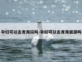 孕妇可以去青海玩吗-孕妇可以去青海旅游吗
