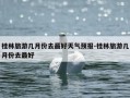 桂林旅游几月份去最好天气预报-桂林旅游几月份去最好