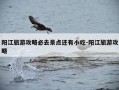 阳江旅游攻略必去景点还有小吃-阳江旅游攻略
