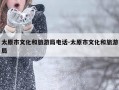 太原市文化和旅游局电话-太原市文化和旅游局