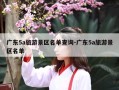 广东5a旅游景区名单查询-广东5a旅游景区名单