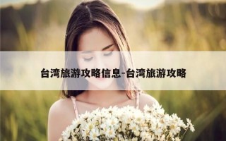 台湾旅游攻略信息-台湾旅游攻略