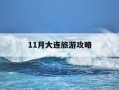 11月大连旅游攻略-11月大连旅游怎么样