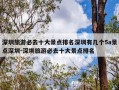 深圳旅游必去十大景点排名深圳有几个5a景点深圳-深圳旅游必去十大景点排名