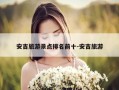 安吉旅游景点排名前十-安吉旅游