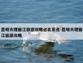昆明大理丽江旅游攻略必去景点-昆明大理丽江旅游攻略