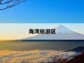 海湾旅游区-海湾旅游区姚红简历
