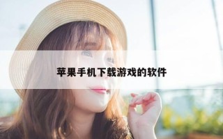 苹果手机下载游戏的软件