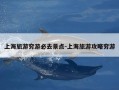 上海旅游穷游必去景点-上海旅游攻略穷游