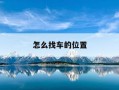 怎么找车的位置-怎么找出车的位置